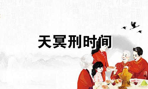 天冥刑时间 冥刑中天