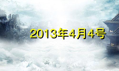 2013年4月4号 2013年4月4日是什么星座?