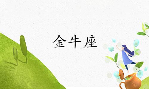 金牛座 职场 金牛座职场缺点和优点