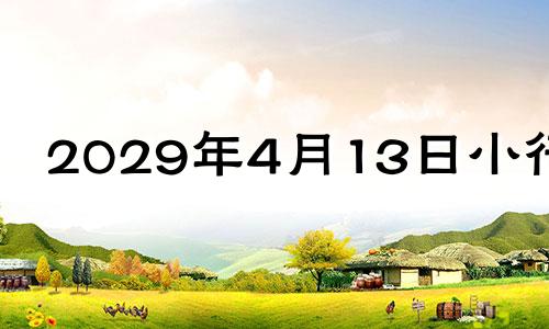 2029年4月13日小行星 2013年2月15日小行星