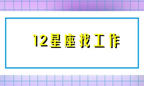 12星座找工作 十二星座职场