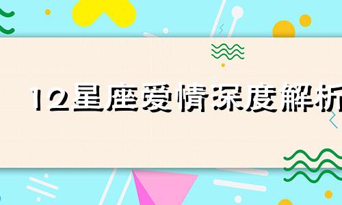 12星座爱情深度解析 十二星座的爱情败给了什么