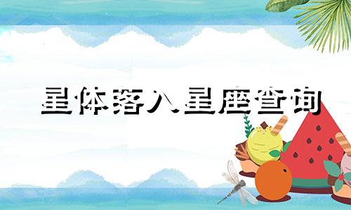 星体落入星座查询 落入第几宫