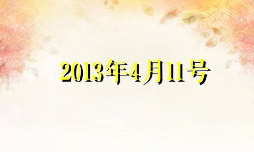 2013年4月11号 2013年4月11日阴历是多少