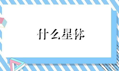 什么星体 两个星体