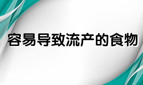 容易导致流产的食物 容易导致胎膜早破的异常骨盆是