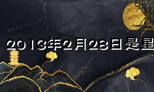 2013年2月28日是星期几 2013年2月28日是什么