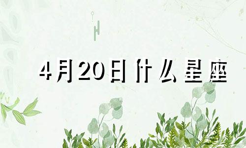 4月20日什么星座 4月20日出生的人