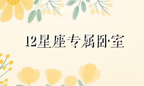 12星座专属卧室 12星座的专属幸运色是什么