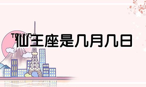 仙王座是几月几日 仙王座vy