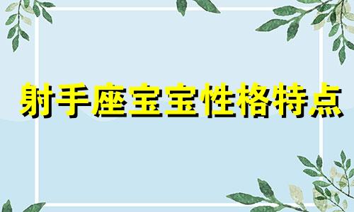 射手座宝宝性格特点 射手座宝宝几月怀孕