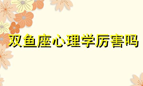 双鱼座心理学厉害吗 双鱼座心理学微博