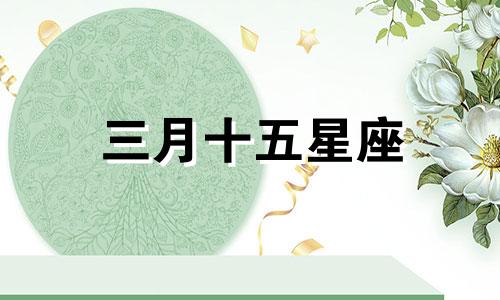 三月十五星座 3月15日星座星盘