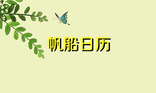 帆船日历 船帆座λ