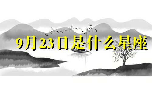 9月23日是什么星座 9月23日杭州亚运会