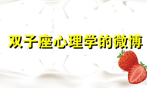 双子座心理学的微博 双子座的心理