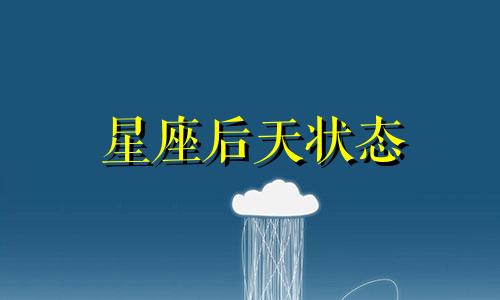 星座后天状态 12星座在后宫的地位