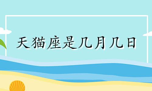 天猫座是几月几日 天猫4月官方活动