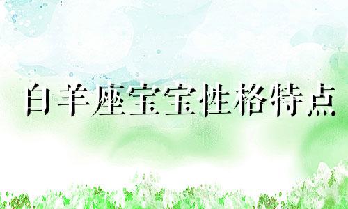 白羊座宝宝性格特点 白羊座宝宝什么时候怀孕