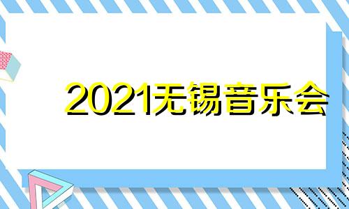 2021无锡音乐会 创维冰箱怎样调节温度