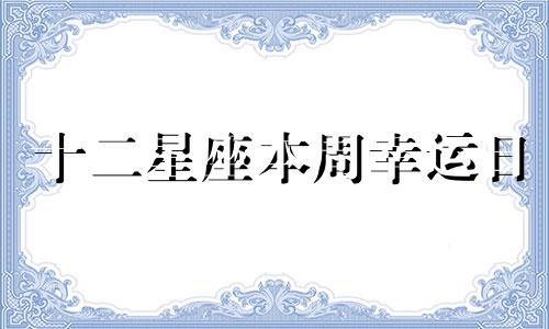 十二星座本周幸运日 2021年12星座幸运色和幸运数字