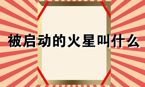 被启动的火星叫什么 被火星捕获什么意思