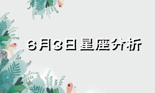 6月3日星座分析 