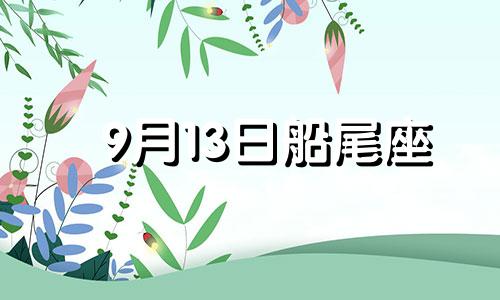 9月13日船尾座