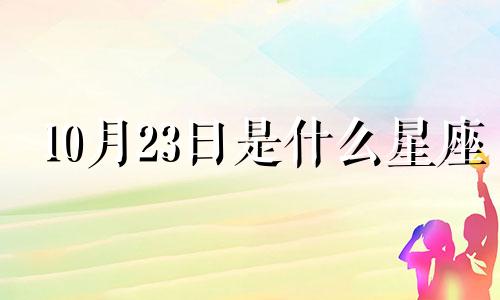 10月23日是什么星座 10月23日出生的名人