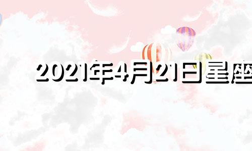 2021年4月21日星座 四月21号