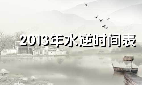 2013年水逆时间表 水星逆行出生的人