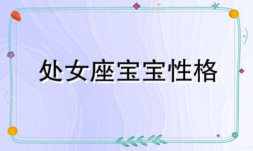 处女座宝宝性格 龙年处女座宝宝