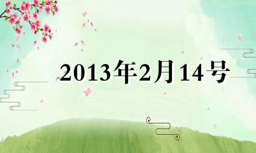 2013年2月14号 2013年2月14号到今天一共多少天