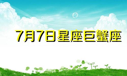 7月7日星座巨蟹座 7月7日出生的巨蟹座性格