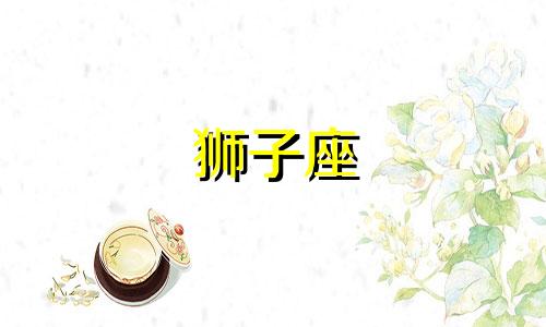 狮子座 婚姻 狮子座的婚姻最终归宿