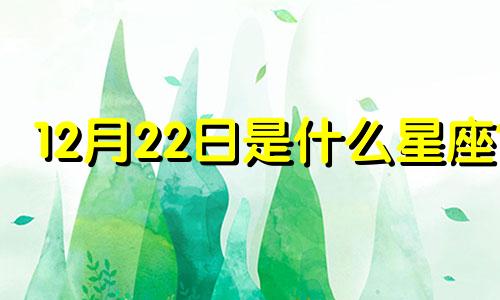 12月22日是什么星座? 12月22日农历是多少号