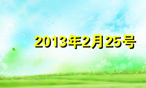 2013年2月25号 20132月25日出生的是什么星座