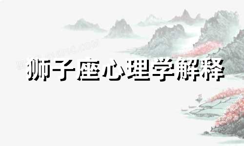 狮子座心理学解释 狮子座心理素质