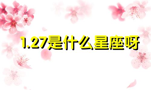 1.27是什么星座呀 1月27是什么星座