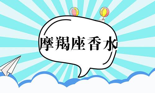 摩羯座香水 治摩羯座