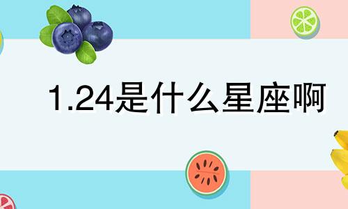 1.24是什么星座啊 1月24是是什么星座