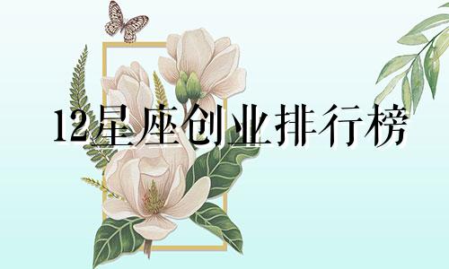 12星座创业排行榜 十二星座做生意排行