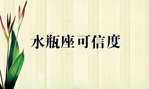 水瓶座可信度 水瓶座能力深度解析