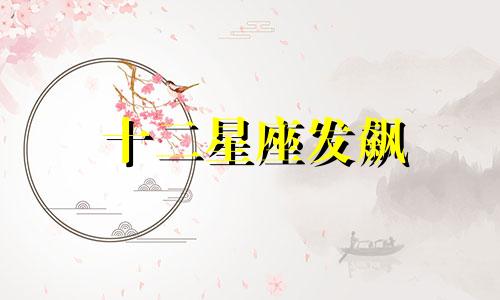 十二星座发飙 十二星座发脾气排行榜