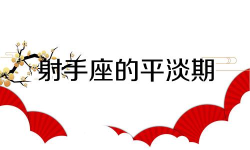 射手座的平淡期 射手座感情淡了的表现