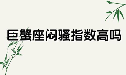 巨蟹座闷骚指数高吗 巨蟹闷骚型男人的性格