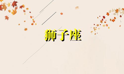 狮子座 傻 狮子座傻人有傻福