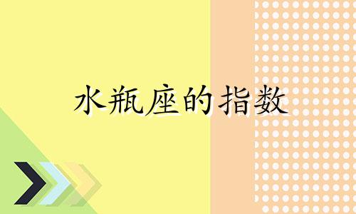 水瓶座的指数 水瓶座超准分析