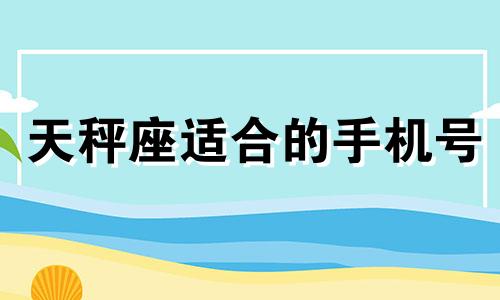 天秤座适合的手机号 适合天秤座的手机壁纸