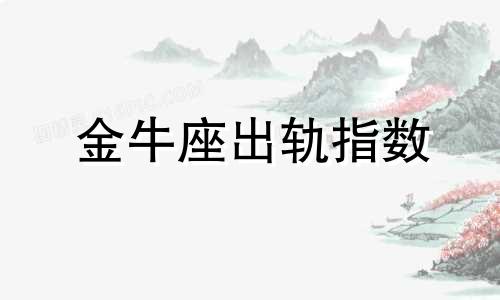 金牛座出轨指数 金牛座扣